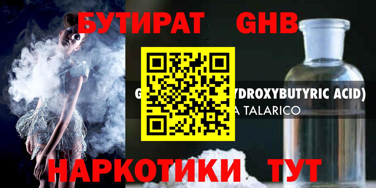 Чапаевск  БУТИРАТ  Вход с VPN  Бутират GHB 