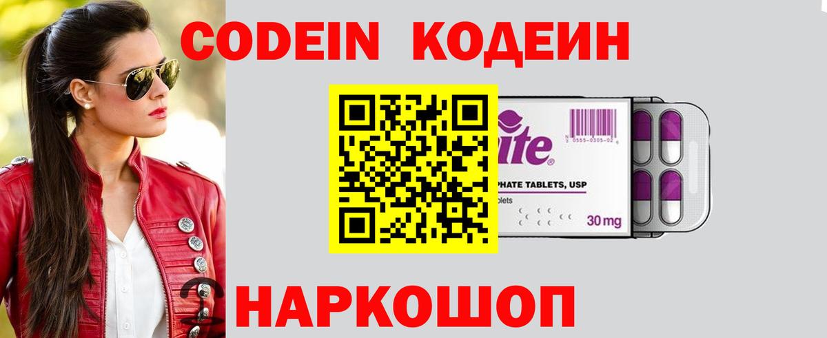 Чапаевск  Кодеин Purple Drank  Вход с VPN  Codein напиток Lean (лин) 